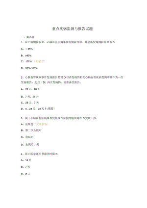 重点疾病监测与报告试题.docx