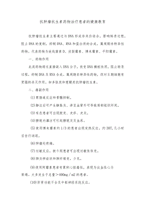 抗肿瘤抗生素药物治疗患者的健康教育.docx
