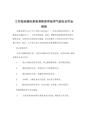 工作面采煤机更换滑靴使用电焊气割安全作业措施.docx