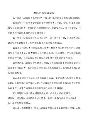通风隐患排查制度.docx