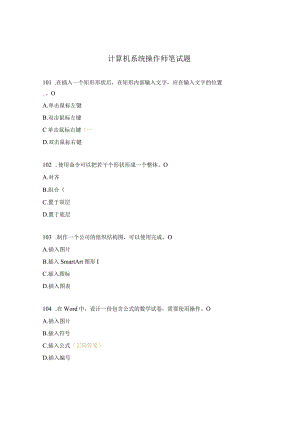 计算机系统操作师笔试题.docx