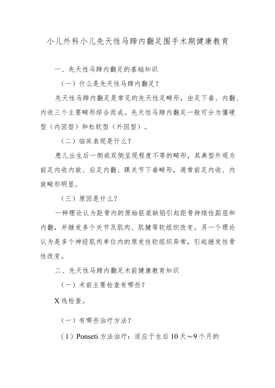 小儿外科小儿先天性马蹄内翻足围手术期健康教育.docx_第1页