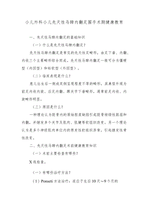 小儿外科小儿先天性马蹄内翻足围手术期健康教育.docx