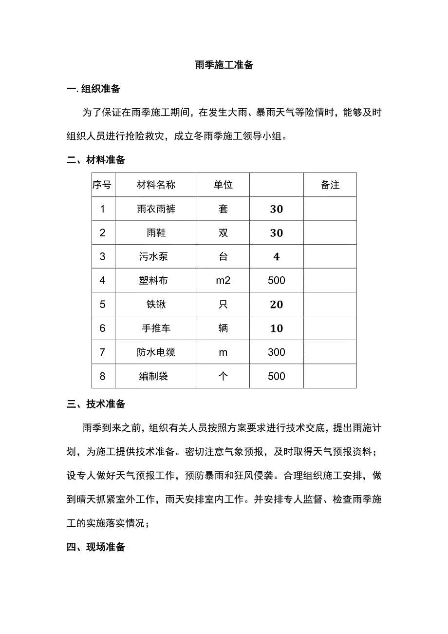雨季施工准备.docx_第1页