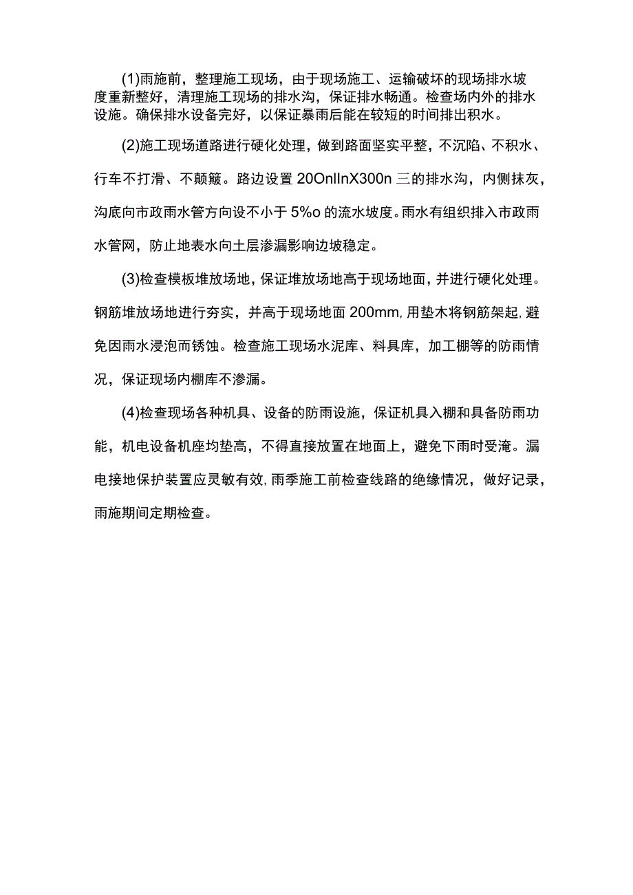 雨季施工准备.docx_第2页