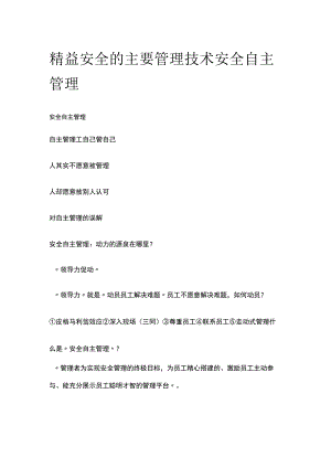精益安全的主要管理技术 安全自主管理[全].docx