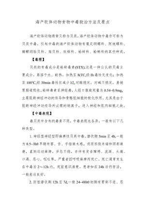 海产软体动物食物中毒救治方法及要点.docx