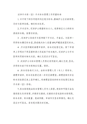 洁净手术部（室）手术标本管理工作质量标准.docx
