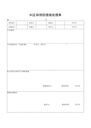纠正和预防措施处理单.docx