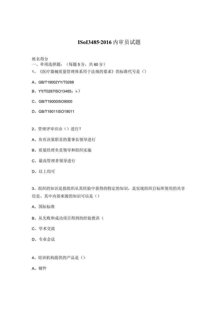 ISO13485-2016内审员试题.docx_第1页