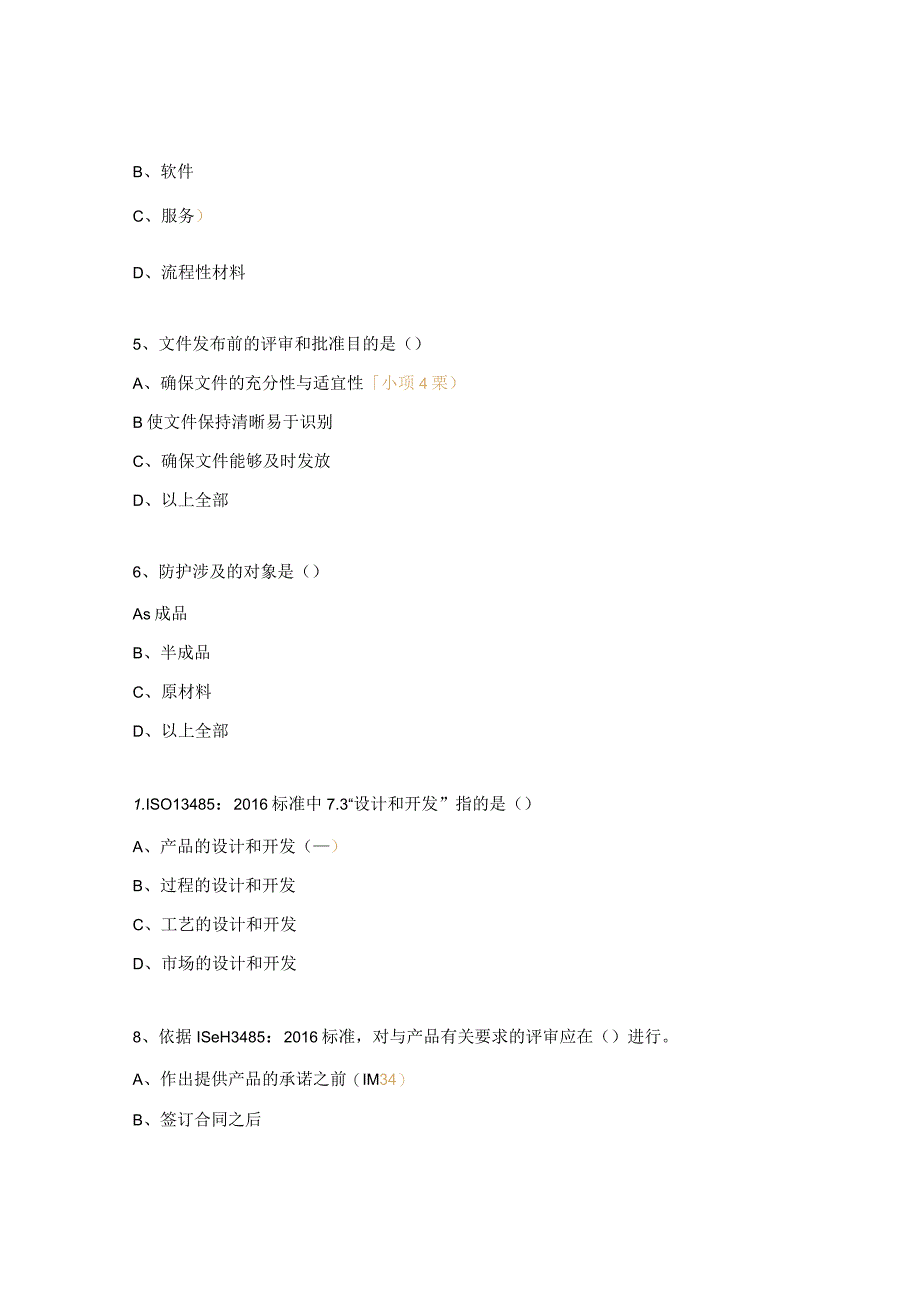 ISO13485-2016内审员试题.docx_第2页