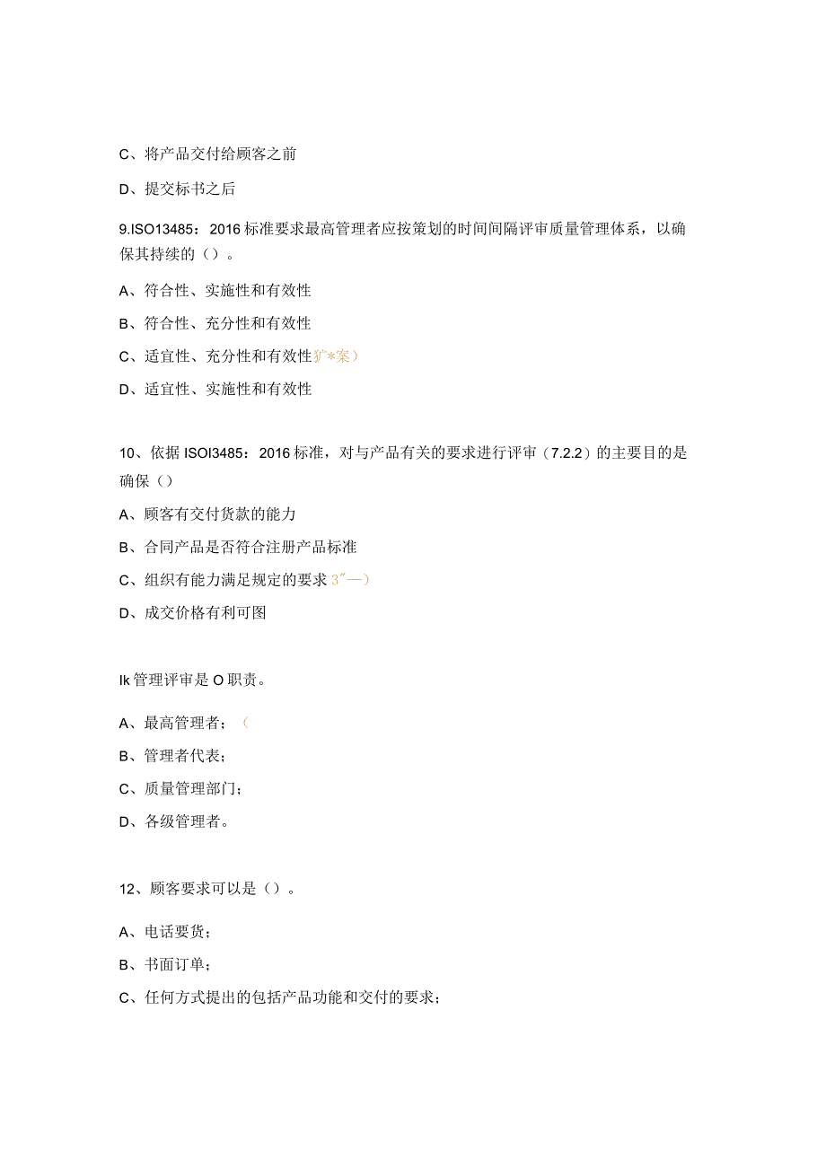 ISO13485-2016内审员试题.docx_第3页