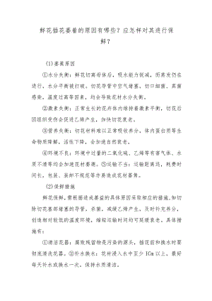 鲜花插花萎蔫的原因有哪些？应怎样对其进行保鲜？.docx