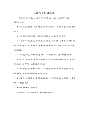 医院防火防盗措施.docx