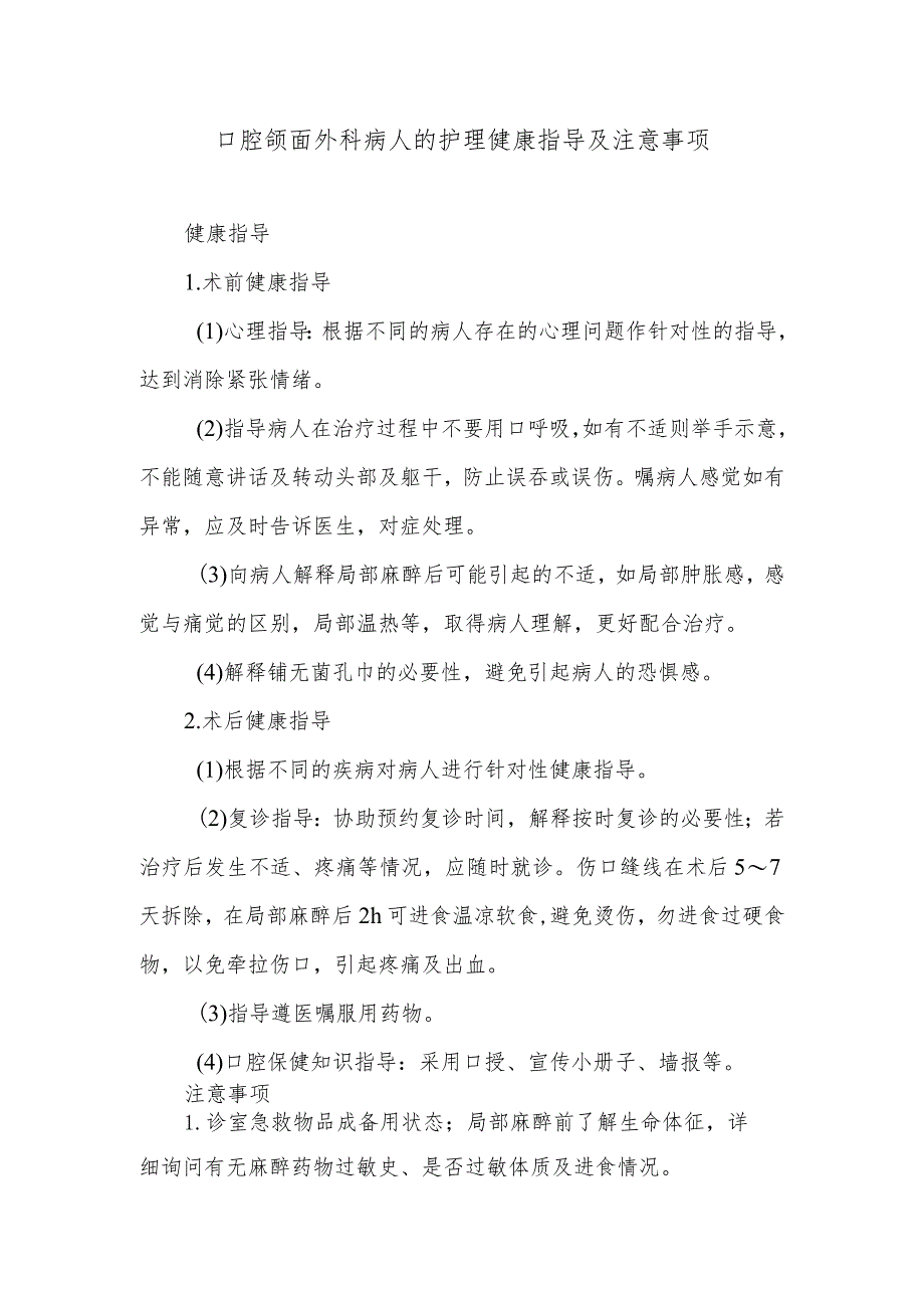 口腔颌面外科病人的护理健康指导及注意事项.docx_第1页