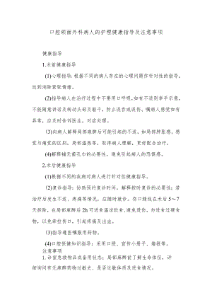口腔颌面外科病人的护理健康指导及注意事项.docx