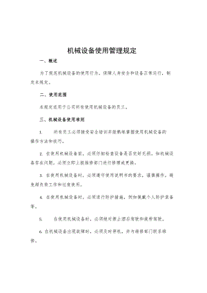 机械设备使用管理规定.docx