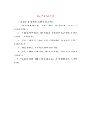 施工测量施工方法(示范文本).docx