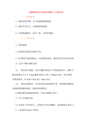 石膏板吊顶工艺技术及要求(示范文本).docx