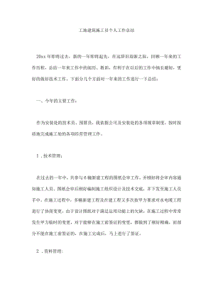工地建筑施工员个人工作总结.docx