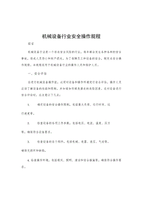 机械设备行业安全操作规程.docx
