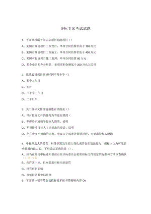 评标专家考试试题.docx