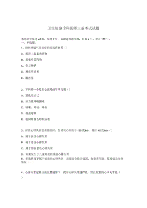卫生院急诊科医师三基考试试题.docx