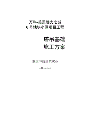 塔吊基础施工方案(预埋节).docx