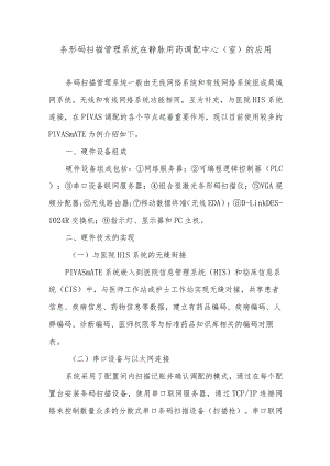 条形码扫描管理系统在静脉用药调配中心（室）的应用.docx