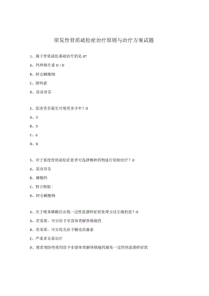 原发性骨质疏松症治疗原则与治疗方案试题.docx