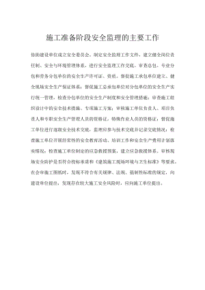 施工准备阶段安全监理的主要工作模板范本.docx