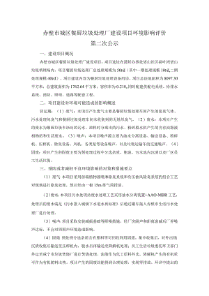 赤壁市城区餐厨垃圾处理厂建设项目环境影响评价.docx