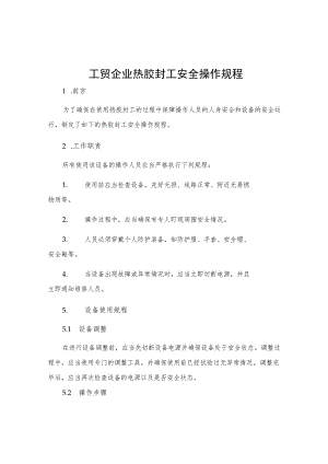 工贸企业热胶封工安全操作规程.docx