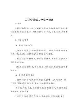 工程项目部安全生产规定.docx