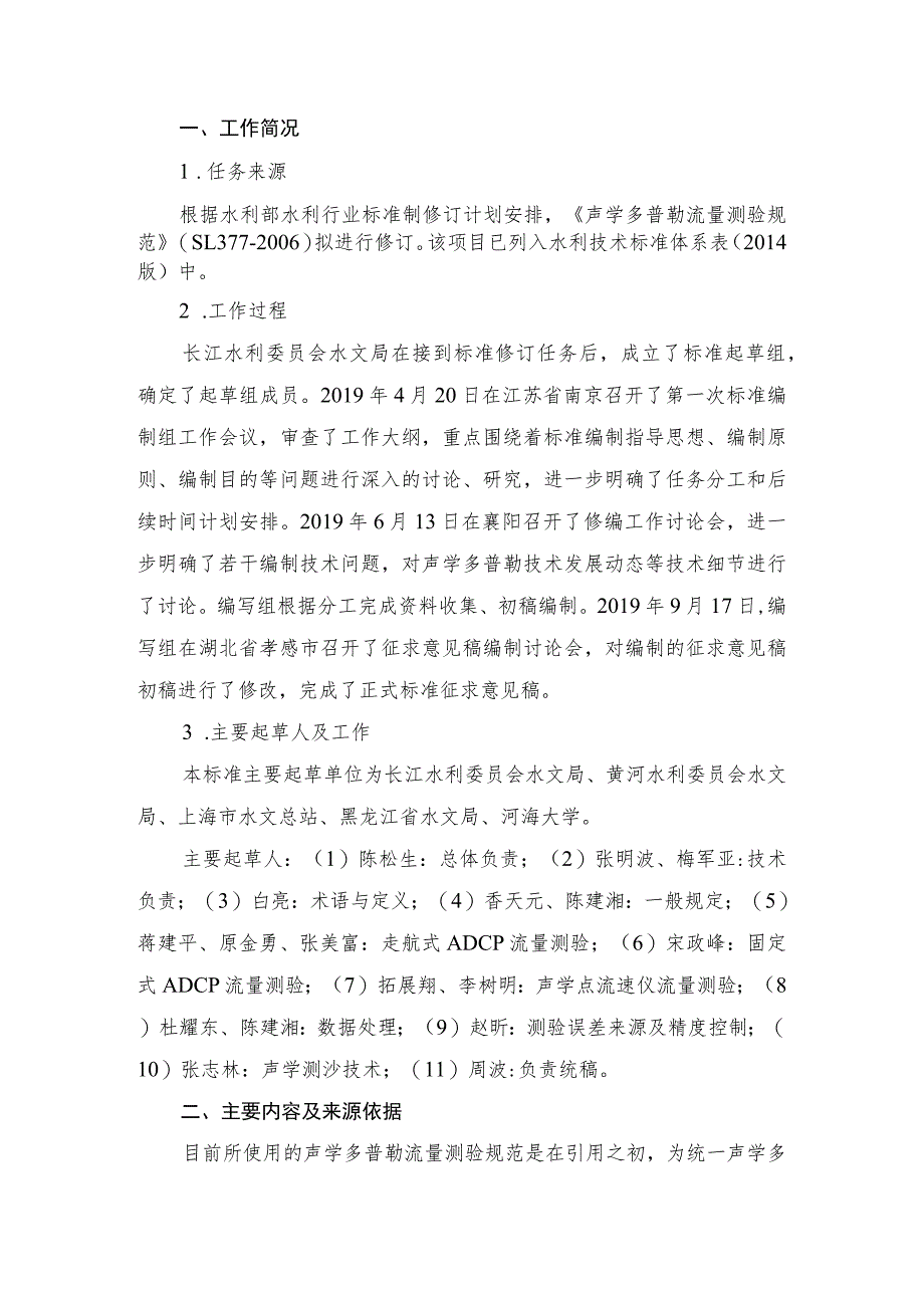 SL-声学多普勒流量测验规范编制说明.docx_第2页