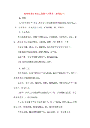 花岗岩地面铺贴工艺技术及要求(示范文本).docx