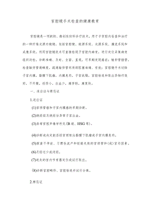 宫腔镜手术检查的健康教育.docx
