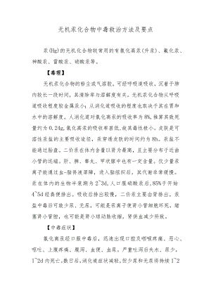 无机汞化合物中毒救治方法及要点.docx