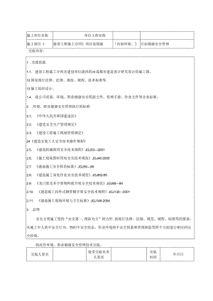 安全技术交底(环境-职业健康-安全).docx