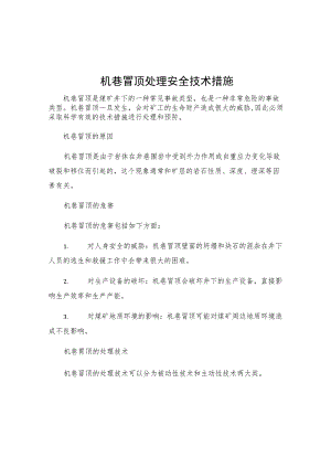 机巷冒顶处理安全技术措施.docx