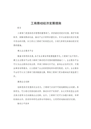 工商推动经济发展措施.docx