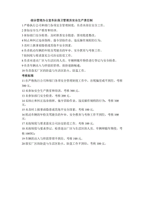 综合管理办公室车队保卫管理员安全生产责任制.docx