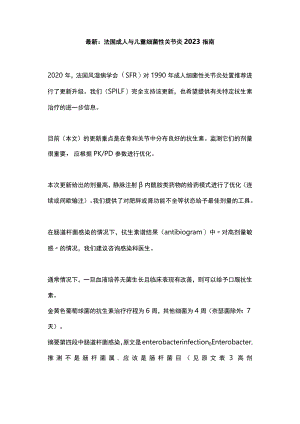 最新：法国成人与儿童细菌性关节炎2023指南.docx
