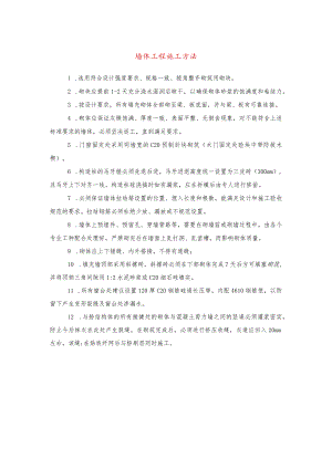 墙体工程施工方法(示范文本).docx