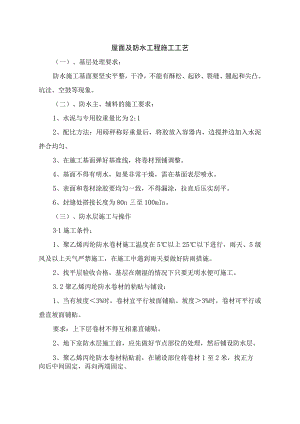 屋面及防水工程施工工艺.docx