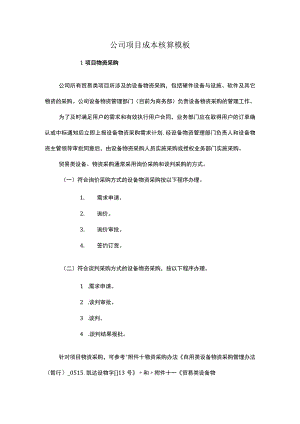 公司项目成本核算模板.docx