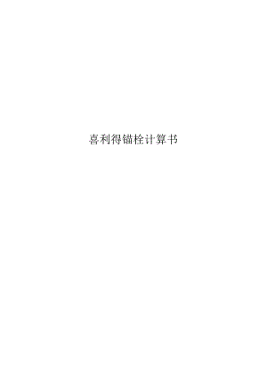 抗拉抗剪计算书.docx