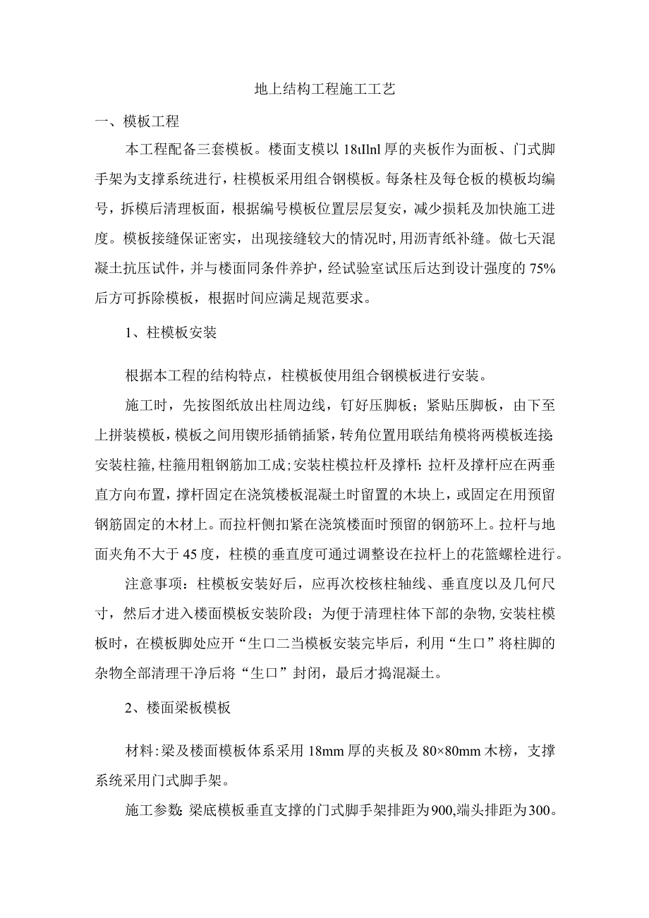 地上结构工程施工工艺.docx_第1页