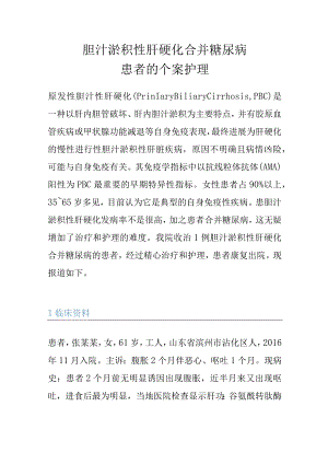 胆汁淤积性肝硬化合并糖尿病患者的个案护理.docx