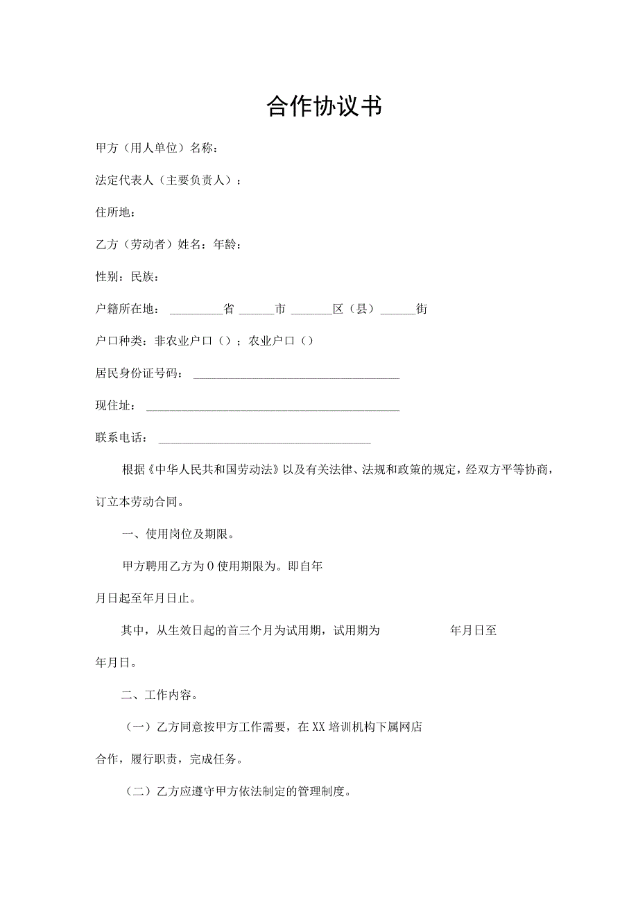 合作协议书（通用版）.docx_第1页